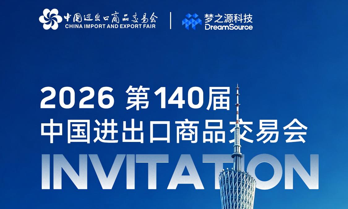 梦之源科技｜第 140 届广交会  智联全球，焕新启航